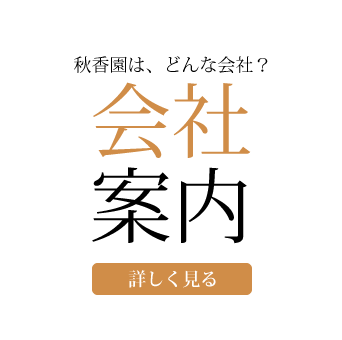 【九州産きのこ】秋香園のご案内