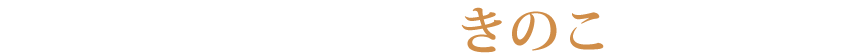 安心・安全・健康・新鮮なきのこを大木町から